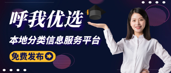 呼我優(yōu)選 連接本地生活，打造高效信息服務(wù)新標(biāo)桿